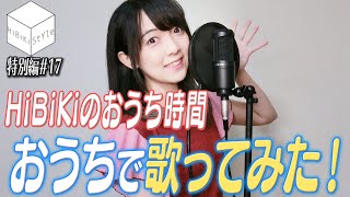 【#おうち時間】歌ってみた♪女性声優が１人２役で人気ボカロ曲を熱唱！【HiBiKi StYle特別編#17】#西尾夕香