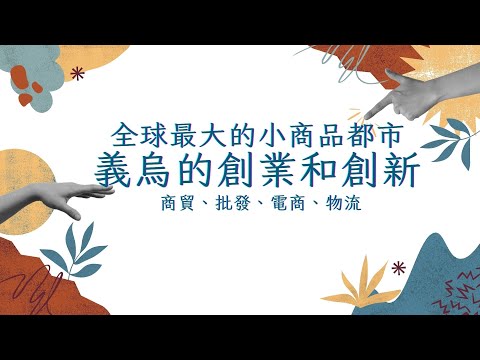 前進義烏批發電商｜蝦米～老外認識義烏但不熟杭州，為啥？義烏商城是全球最大的小商品都市，使電商、跨境電商發展成熟