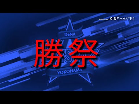 【ベイスターズ】勝手に勝祭のCM作ってみた。