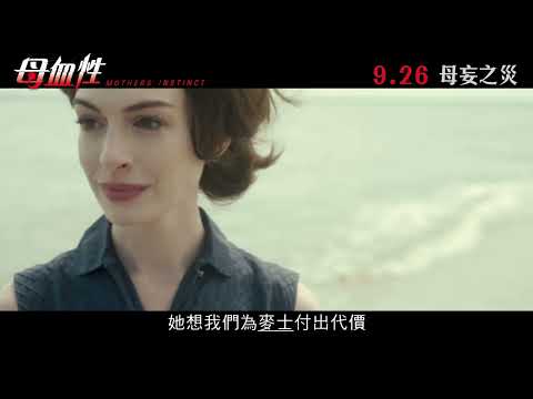 【香港預告】《母血性》9月26日　母妄之災