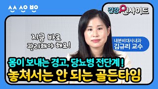 [건강인사이드]  당뇨병 전단계,  마지막 골든타임을 잡아야 합니다 ! ｜ 당뇨병 전단계 1편