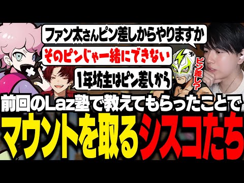 【Laz塾】前回のLaz塾で教えてもらった内容でファン太にマウントを取るシスコたち【VALORANT/ふらんしすこ/切り抜き】