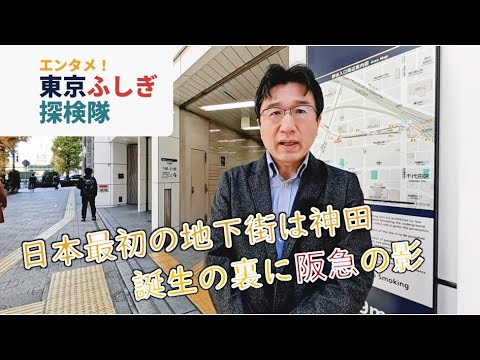 【東京メトロ】日本最初の地下街は神田　背後に東京メトロと阪急の縁【東京ふしぎ探検隊】