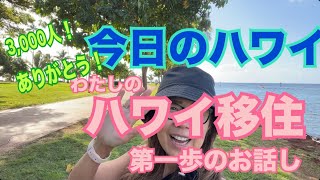 【今日のハワイ】Hawaii Today わたしのハワイ移住第一歩のお話し！