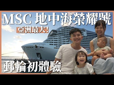 第一次搭郵輪！亞洲最大 MSC 地中海榮耀號開箱，6 天 5 夜都在玩什麼？｜豬豬隊友 Scott & Wendy