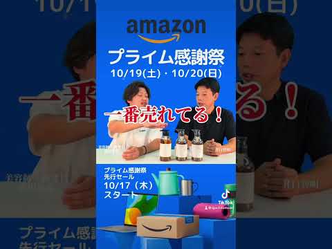 2024/10/17からプライム感謝祭先行セールスタートです！【井口智明】#shorts