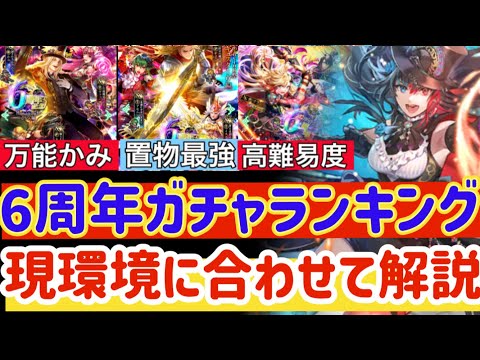 【ロマサガRS】6周年ガチャランキング！現環境に合わせて解説【ロマンシングサガリユニバース】