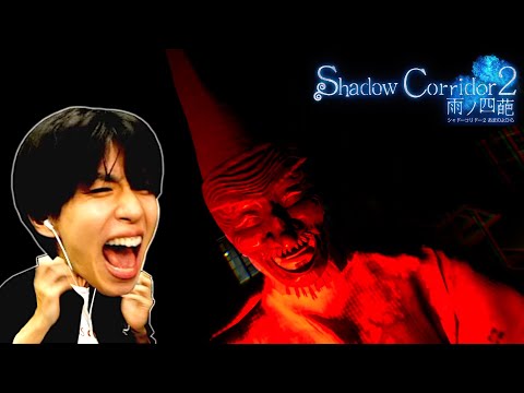 【喉終了】話題のゲーム「Shadow Corridor 2」が怖すぎてヤバい。