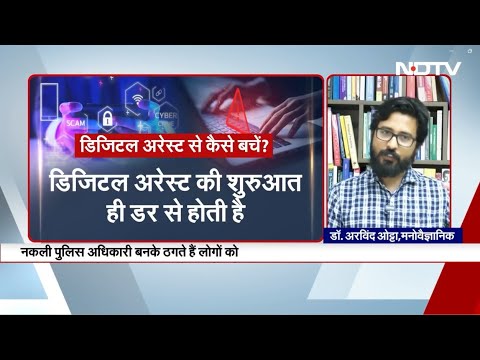 डिजिटल अरेस्ट एवं साइबर अपराध के पीछे का मनोविज्ञान | अरविन्द ओत्ता #arvindotta