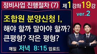 정비사업 진행절차(7)-조합원 분양신청, 재테크적이 측면에서 결정해야 합니다(1-1-19)