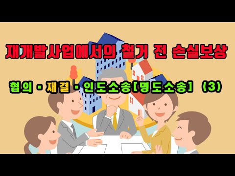 재개발사업에서의 철거 전 손실보상-협의·재결·인도소송[명도소송] (3)