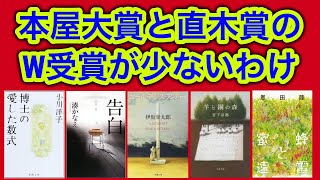 【雑談】本屋大賞と直木賞のW受賞が少ないわけ【文学賞】