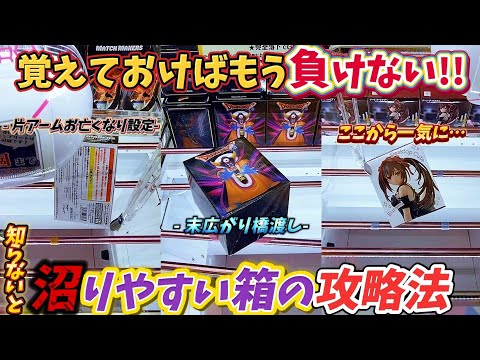 [クレーンゲーム] 散財しやすい形の箱の攻略法！おたちゅう攻略8連発 [ユーフォーキャッチャー]