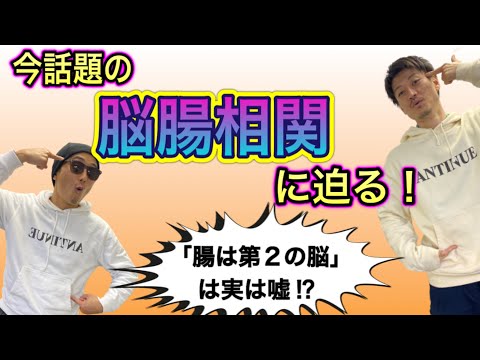 【腸は第2の脳】心も体も腸次第❗️今話題の脳腸相関とは❓腸について②