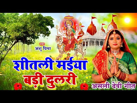 Live : #Bhakti Song 2024 | हमरो शीतली मईया बड़ी दुलरी | Bhakti Gana | Anshu Priya Devi Pachara Geet