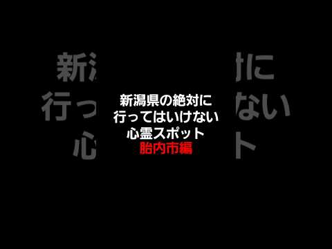 新潟県の絶対に行ってはいけない心霊スポット(胎内市編) #心霊 #心霊スポット #新潟心霊スポット #心霊オススメ #怖い場所 #心霊探索 #心霊体験 #胎内市 #都市伝説