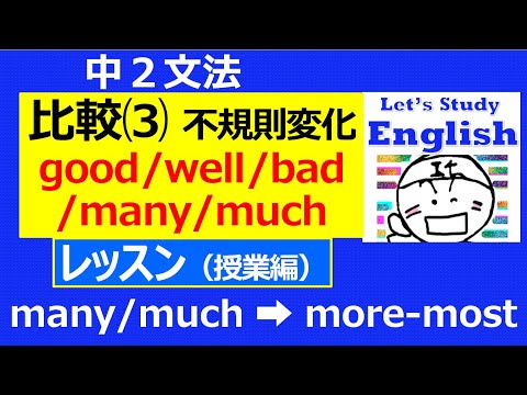 【英語】【文法】 中２  No.10➂「比較⑶  不規則変化の比較級＆最上級」　レッスン（授業編）