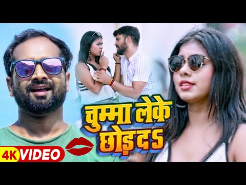 #Video | चुम्मा लेके छोड़ दS | #Pintu Premi का सुपरहिट भोजपुरी गाना | #Bhojpuri Song 2023