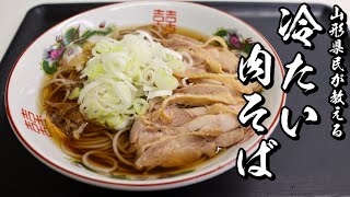 【山形の冷たい肉そば】本場山形県民が教えるつったい肉そばの作り方