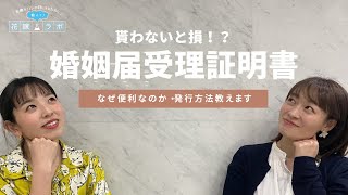 【婚姻届】婚姻届を提出する時に発行しよう！婚姻届受理証明書【婚姻届受理証明書】【手続き】|CORDY