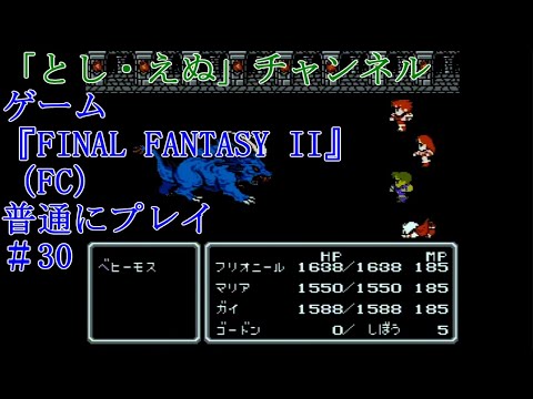 ゲーム『FINAL FANTASY II』（FC）＃30ベヒーモス撃破（2022-05-22）未編集