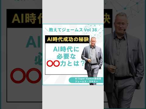 AI時代にAIを使いこなすために必要な【⭕️⭕️力】とは！？ #shortvideo #ai #ビジネス #ジェームススキナー