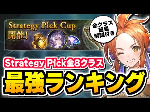 1位はコンボ機械ではなく〇〇！？『Strategy Pick』最強ランキング。【シャドバ/シャドウバース】