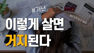 숨만 쉬어도 가난해지는 사람들 특징