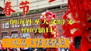 春节，一个海外华人释放乡愁的节日，为什么华人对春节既盼又怕