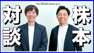 カリスマ実業家株本祐己氏と初対談-レオザが苦しむ悩みへの解決法とシュワーボへの助言-【リアルサッカードキュメンタリー】#198