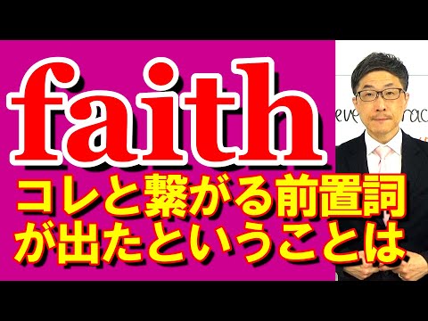 TOEIC文法合宿1265faithに繋がる前置詞が出現しているので/SLC矢田