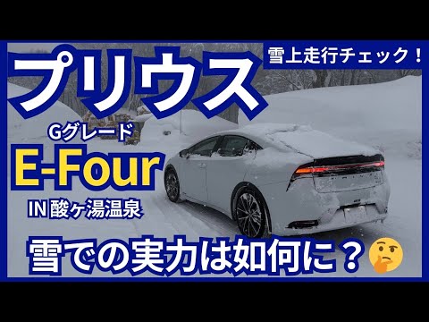 新型プリウスE-Four 雪での実力はどうなのか！？試乗チェック！