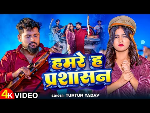 #Video | हमरे हऽ प्रशासन | #Tuntun Yadav | Hamare Ha Prashasan | New Bhojpuri #Rangdari Song 2024