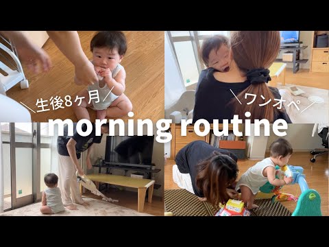 生後8ヶ月息子と過ごす"とある朝"【ワンオペ】【モーニングルーティン】【男の子ベビー】