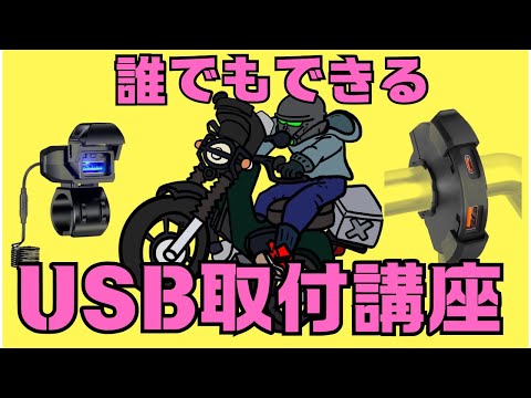 【クロスカブ110】誰でもできるUSB電源取り付け　超簡単で初心者でも出来た(HONDA JA60) Kaedear(カエディア)