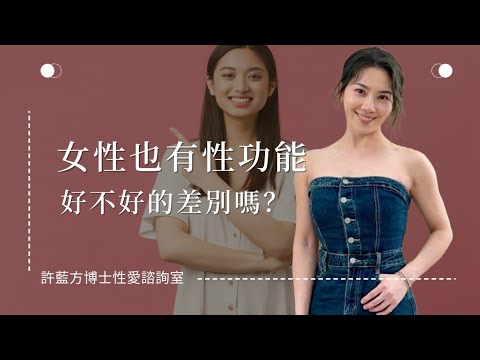 【性愛諮詢室】女性也有性功能好不好的差別嗎？