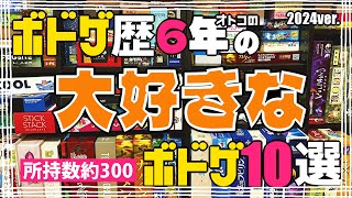 【所持数300本】ボドゲ歴6年の男の大好きなボドゲ10選【ボードゲーム】