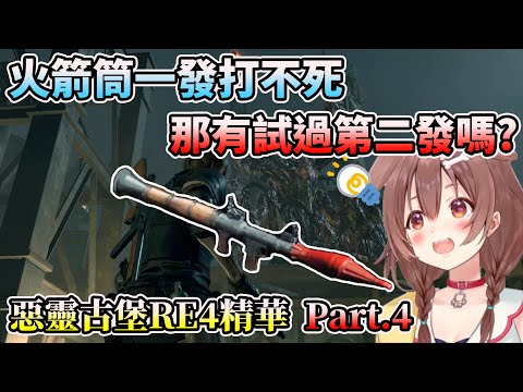 沁音的惡靈古堡4 重製版 遊戲實況精華part.4 【HOLO中文翻譯/戌神ころね/戌神沁音】