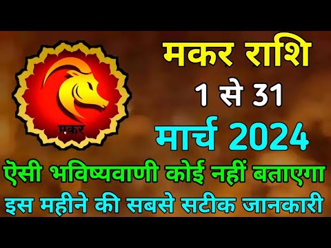 मकर राशि मार्च 2023 | Capricorn Horoscop March 2023