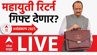 Maharashtra Budget 2025 LIVE | Ajit Pawar Speech | महायुती रिटर्न गिफ्ट देणार? | ABP Majha