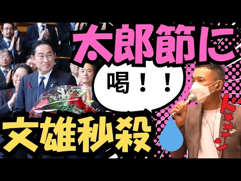 『岸田文雄の超絶失言に山本太郎秒速ツッコミ！その裏に潜む被災地の悲痛な現実とは、、、』＃山本太郎＃岸田文雄＃れいわ新選組＃れいわ旋風