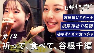 【谷根千散歩】美味しいランチに谷中銀座で食べ歩き！下町を満喫した1日【日帰りagogo】