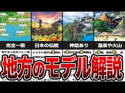 【地方】歴代ポケモンの舞台地方10選！驚きの裏設定？【名もなきポケモン解説】