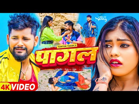 #Video| पागल | #Tuntun Yadav | Pagal | F.t- #Kajal_Raj | New Bhojpuri Sad Song 2024