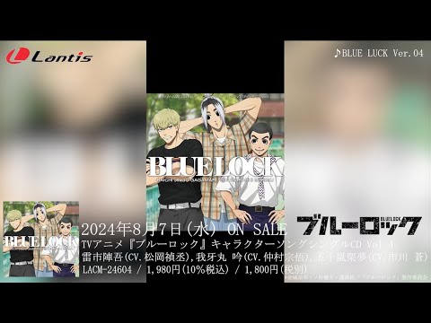 TVアニメ『ブルーロック』キャラクターソングシングルCD Vol.4収録曲「スーパーアンリーズナボー」「BLUE LUCK Ver.04」のリリックビデオを公開！