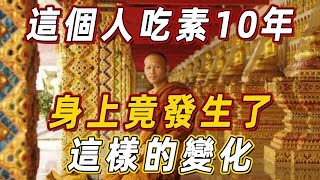 吃素10年的他，身上竟出現了無比神奇的變化！得道高僧抖出真相：不吃肉的功德你無法想像！