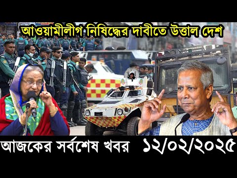 Ajker Bangla Khobor 12 February 2025 | Bangladesh Latest News |Somoy Sangbad News Bangla News Today