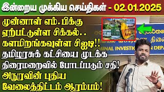 மதிய நேர செய்திகள்- 02.01.2025 | Sri Lanka Tamil News | Lunch News Sri Lanka | #Jaffna News