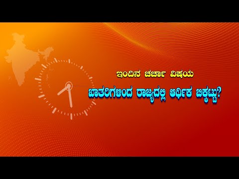 ಚರ್ಚಾ ಸಮಯ : ಖಾತರಿಗಳಿಂದ ರಾಜ್ಯದಲ್ಲಿ ಆರ್ಥಿಕ ಬಿಕ್ಕಟ್ಟು?