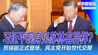 习近平现身见苏林：有什么异样？贺锦丽正式登场，民主党开始世代交替：为未来而战 ; 外国人都来了！中国游重新火爆?｜华尔街论坛（李其、晓洋、何频）